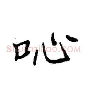 吣