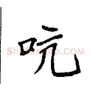 吭