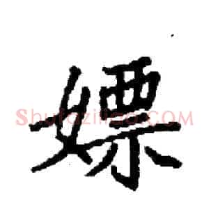 嫖