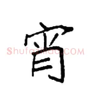 宵