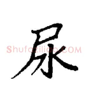 尿
