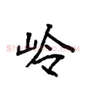 岭