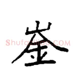 崟