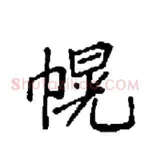 幌