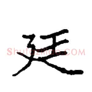 廷
