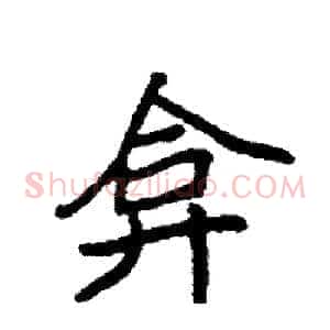 弇