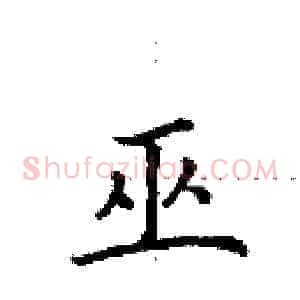 巫