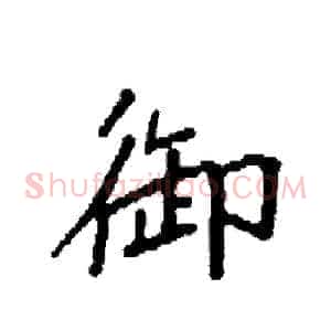 御