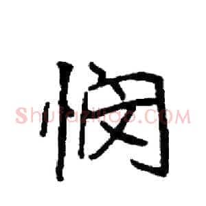 悯