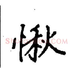 愀