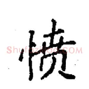愤