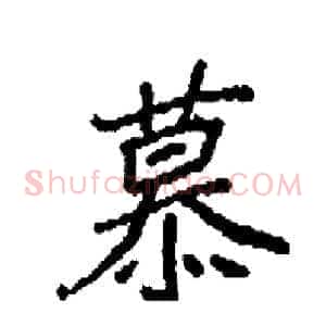 慕