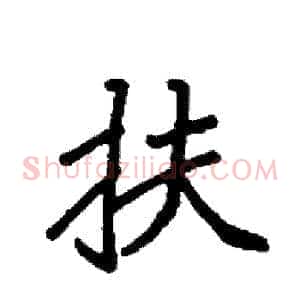 扶