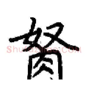 胬