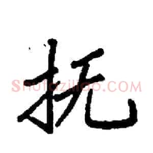 抚