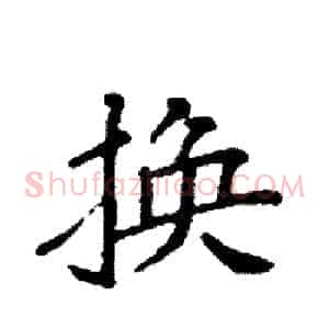 换