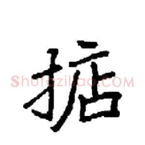 掂