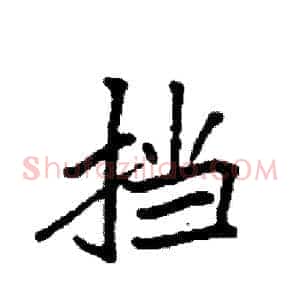 挡