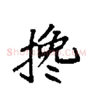 搀