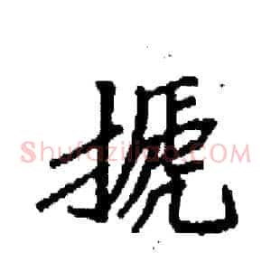 搋
