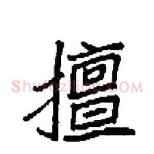 擅