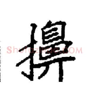 擤