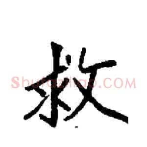 救