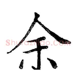 余