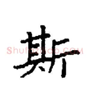 斯