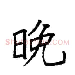 晚