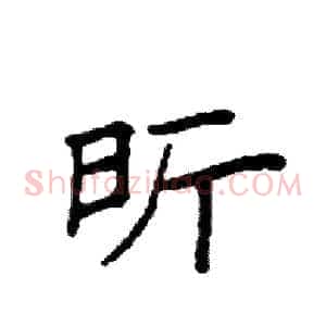 昕