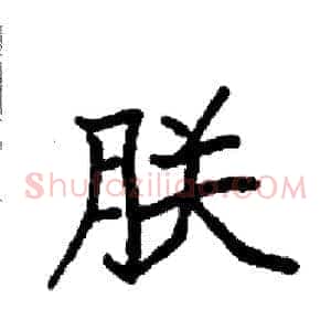 朕
