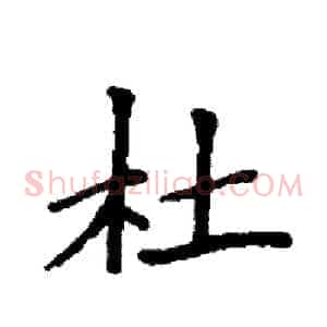 杜
