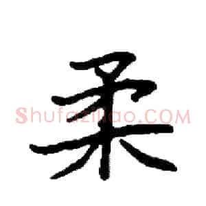柔