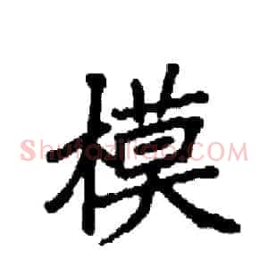 模
