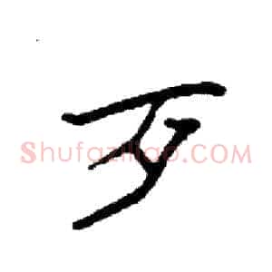 歹