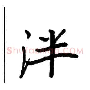 泮