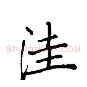 洼