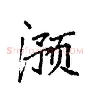 滪