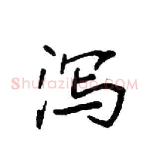 泻