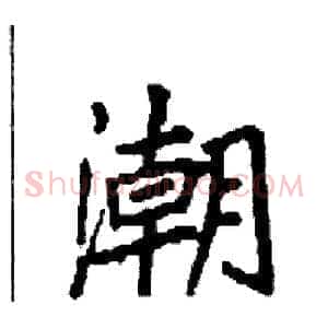 潮