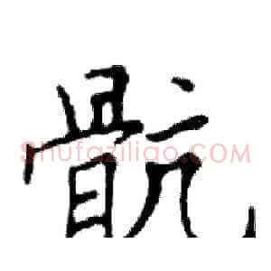 骯