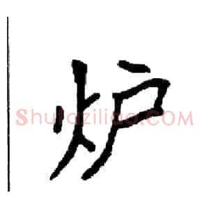 炉