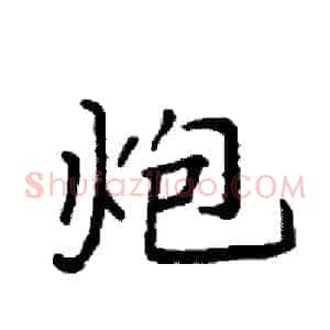 炮