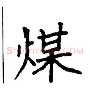 煤