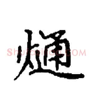 熥