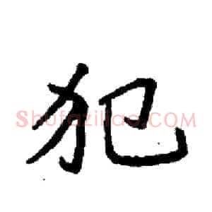 犯