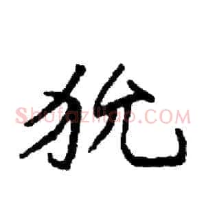 狁