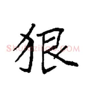 狠