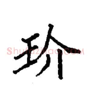 玠